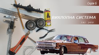 RC Газ 24 серія 6