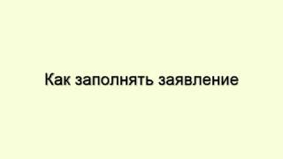 Как заполнить заявление абитуриента