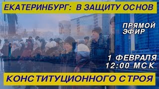 Екатеринбург: «В защиту основ конституционного строя»