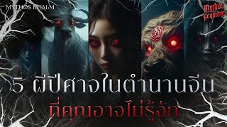 5 สัตว์ประหลาดในตำนานจีนที่คุณอาจไม่รู้จัก | Mythos Realm