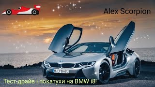 Граю в (Car simulator 2). Тест-драйв та покатушки на BMW i8. 🇺🇦⚡