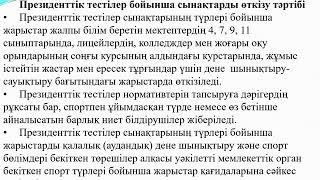 Тақырып: «Мектептегі дене тәрбиесі жұмысының түрі призиденттік сынак»