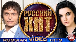 РУССКИЙ ВИДЕО ХИТ ❂ СБОРНИК ЛУЧШИХ ВИДЕОКЛИПОВ ❂ 2024 ❂ RUSSIAN VIDEO HITS ❂ 4 ❂