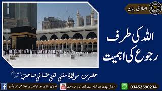 اللہ کی طرف رجوع کی اہمیت مفتی تقی عثمانی صاحب دامت برکاتہم العالیہ