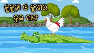 Kukuda O Kumbhir Dui Sanga | Tiki Chadhei Gapa | Odia Gapa | Bird Story | Moral | Cartoon Story |