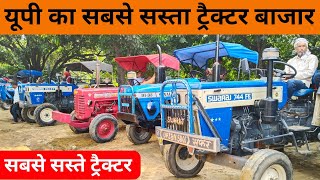 सैद नगली ट्रैक्टर मंडी | said nagli tractor mandi | second hand tractor | tractor mandi | tractor