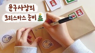 바쁘다 바빠 크리스마스시즌 준비🎄 | 연말 스티커팩, 신상엽서 제작 | 포장 asmr