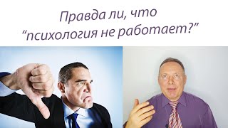 Правда ли, что "психология не работает"?