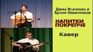 Звери  -  напитки покрепче (кавер Дима Исаченко и Артем Никитенков)