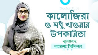 কালোজিরা ও মধু খাওয়ার উপকারিতা | Bangla Health Tips | kalojira modhu | Aysha Siddika | Doctor Tube