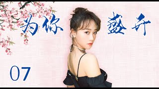 风雨同舟苦尽甘来|《为你盛开》第7集（蓝盈莹，李泓良领衔主演）