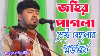 শিল্পী জহির পাগলা,সেরা বেহালার সুর,শোনলে যেনো মন ছুঁয়ে যায়, singer,jahir Pagla