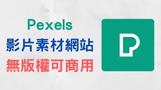 【免費素材】Pexels 影片素材網站，無版權、可商用