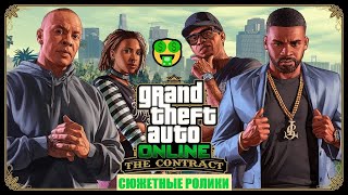 GTA 5 ONLINE дополнение The Contract c Dr. Dre сюжетные видео ролики с Русскими субтитрами