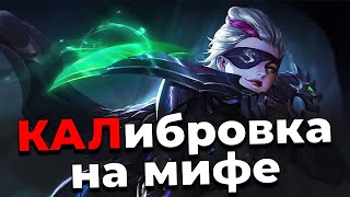 Я НЕ ХОЧУ ИГРАТЬ НА МИФЕ. MOBILE LEGENDS №13