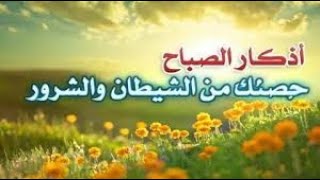 أذكار الصباح المأثوره