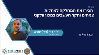 וובינר: הכירו את המחלקה למחלות צמחים וחקר העשבים במכון וולקני