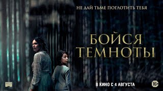 Бойся темноты - Русский трейлер