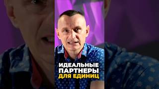 Идеальная партнёры для единиц | Психология цифр