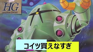 HGゾック買えなすぎじゃね？『機動戦士ガンダムSEED FREEDOM』　新作ガンプラ　再販ガンプラ　HGガンプラ　ガンプラ雑談　プラモデル