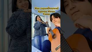 Құрмаш Махан - Аяулым. Разбор в тг: aidariochords #cover #guitar #гитара #кавер #аяулым #құрмашмахан