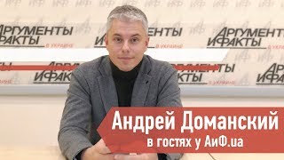 Андрей Доманский в гостях у АиФ.ua