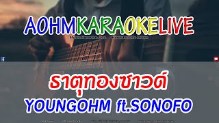 ธาตุทองซาวด์ - YOUNGOHM ft. SONOFO [AohmKaraokeLive]