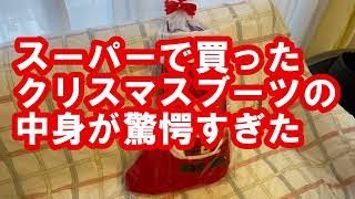 2021クリスマスブーツの中身が驚愕だった件