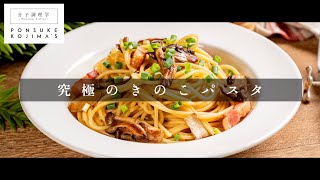 酵素の科学でうま味爆発！究極のきのこパスタ【日本イチ丁寧なレシピ動画】