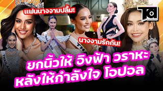 ยกนิ้วให้ "อิงฟ้า วราหะ" หลังให้กำลังใจ "โอปอล สุชาตา" ให้สัมภาษณ์สื่อไว้แบบนี้