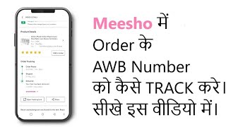 How do I find my Meesho AWB number? How to Track Order in Meesho. जानिए हिंदी में| #meesho