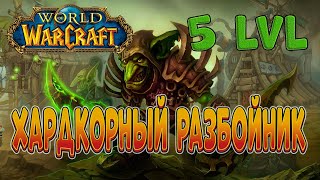 WOW TURTLE - ХАРДКОР без смертей! - Разбойник 5-60 lvl