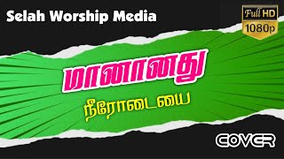 En Vaanjaiyae | Cover | என் வாஞ்சையே | Selah Worship Media