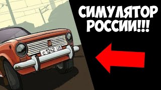 СИМУЛЯТОР РОССИИ НА АНДРОИД!!! ONLINE RUSSIA CRMP MOBILE