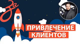 1.3 Как привлечь новых клиентов? | Эффективные каналы продвижения