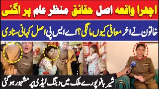 ASP Shehrbano naqvi interview | Lahore Ichra Incident | Lahore Women Incident | ASP Shehrbano