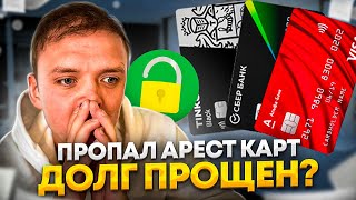 Пропал арест карт и счетов банк и мфо простили долг?