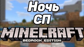 Ночь НОВОГО СЕРВЕРА #СП на Bedrock Edition