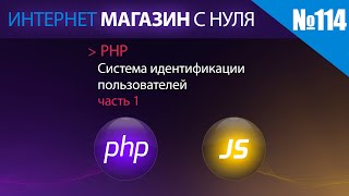 Интернет магазин с нуля на php Выпуск №114 система идентификации пользователей | часть 1