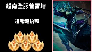 【越南全服系列】越南全服普雷塔精華 超秀龍抬頭!!|Tik Tok Liên Quân| Trần legend #226