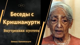 Джидду Кришнамурти | ВНУТРЕННЯЯ ПУСТОТА