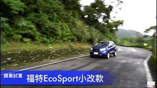 鏡車試駕》 福特EcoSport小改款