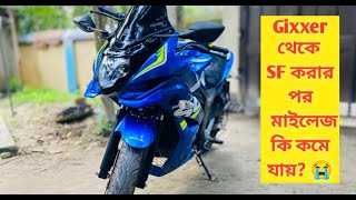 Gixxer থেকে SF করলে সত্যি কি মাইলেজ কমে যায়? 🤔