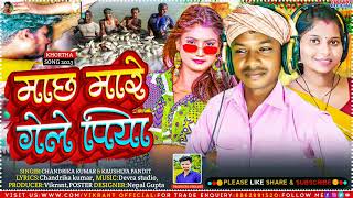 Machh mare gale Piya !!  माछ मारे गेले पिया !! khortha jhumar song singer chandrika & kaushlya