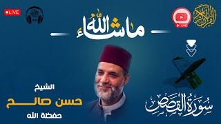 سورة ( القصص ) كاملة❤️ ممتعة جداً لعبقري التلاوة❤️ الشيخ حسن صالح #sheikh_hassan_saleh