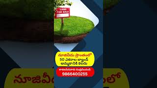 50 Acres Land For Sale in Nuzividu, Vijayawada | Amaravathi Capital | Amaravati | 9866400255 #shorts