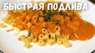 Быстрая и Вкусная Подлива. Томатная подливка к Котлетам, Макаронам и Гречке или к любому Гарниру!