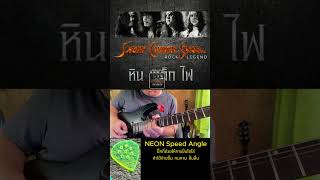 Solo กีตาร์ เพลง พลังรัก หินเหล็กไฟ  #สอนเล่นกีตาร์ #guitar #guitarbackingtrack