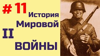 11 история Второй Мировой Войны