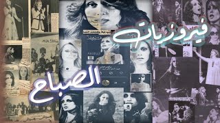 فيروزيات الصباح - ساعة كاملة مع مناظر رائعة -Fairuz